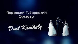 Duet Kanikuly  - Колыбельная Медведицы