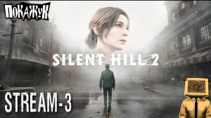 Silent Hill 2 remake стрим#3  #pc  #stream