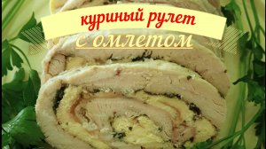 Куриный рулет с омлетом,,для праздничного стола!