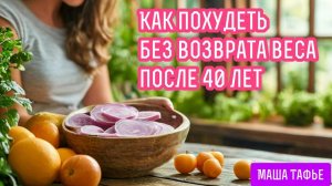 Как похудеть БЕЗ ВОЗВРАТА ВЕСА после 40 лет Осень с Машей 🍁 Видео #14