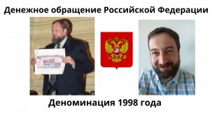 11 08 Деноминация 1998 года