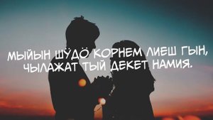Текст песни "Мыйын лу илышем лиеш гын…" - Марина Воронцова и Иван Соловьев.