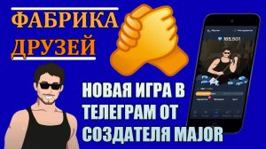 ФАБРИКА ДРУЗЕЙ/НОВАЯ ИГРА В ТЕЛЕГРАМ