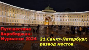 21.Санкт-Петербург, развод мостов. Путешествие из Биробиджана в Мурманск 2024.