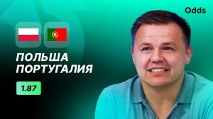 Польша - Португалия. Прогноз Руслана Пименова