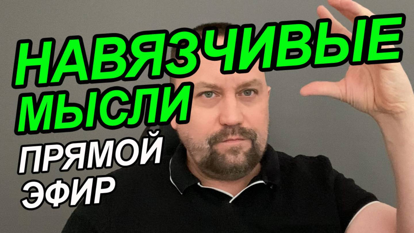 Тревожное расстройство лечение | Тревожные мысли не могу уснуть | Тревожные мысли в голове