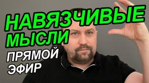 Тревожное расстройство лечение | Тревожные мысли не могу уснуть | Тревожные мысли в голове