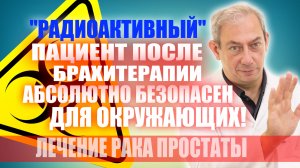 "Радиоактивный" пациент после брахитерапии абсолютно безопасен для окружающих