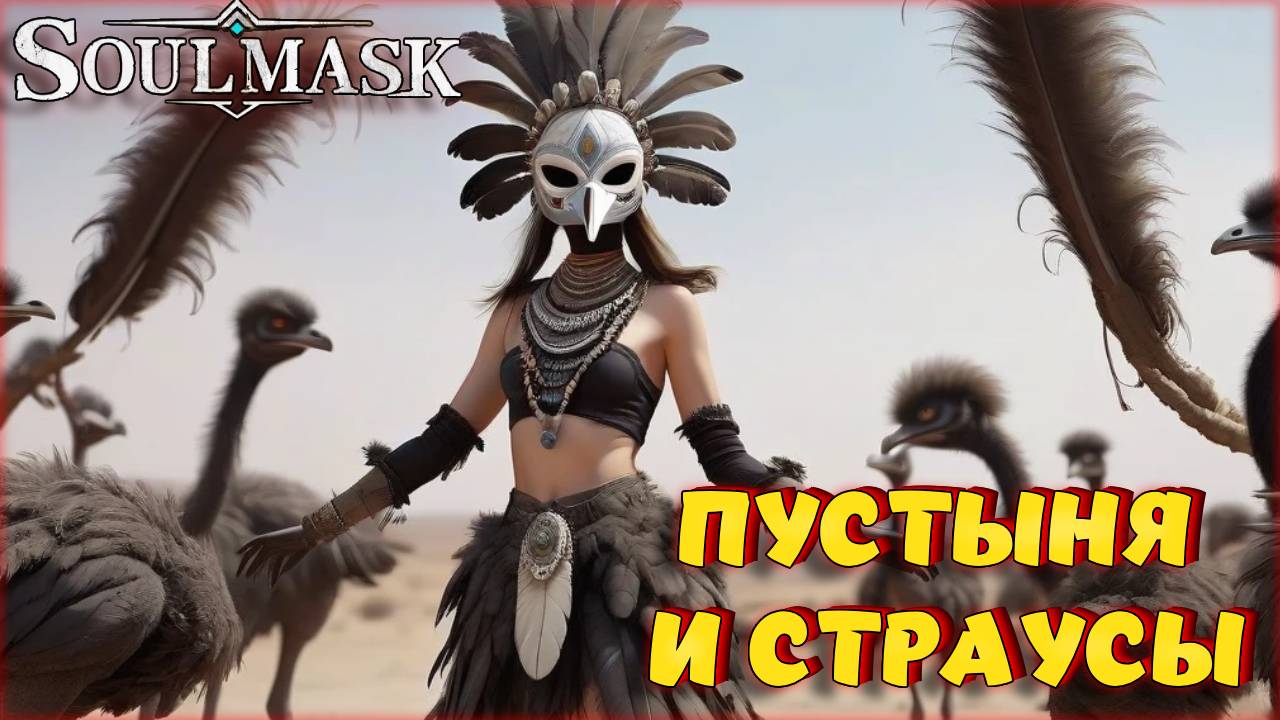 Soulmask - СПУТНИК СТРАУС, УЖАСЫ В ПУСТЫНЕ. ВТОРОЙ Conan Exiles? КООПЕРАТИВ #8