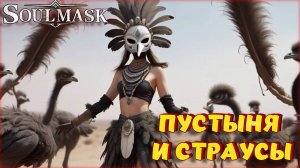 Soulmask - СПУТНИК СТРАУС, УЖАСЫ В ПУСТЫНЕ. ВТОРОЙ Conan Exiles? КООПЕРАТИВ #8