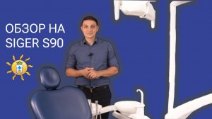 Обзор на стоматологическую установку SIGER S90