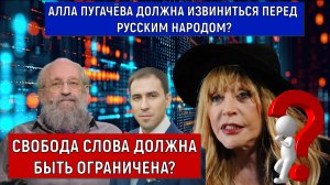 Свобода слово надо ограничивать? Пугачёва должна извиниться? Вассерман