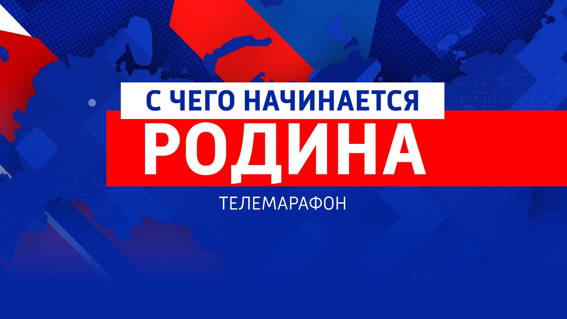 Телемарафон "С чего начинается Родина". Башкортостан