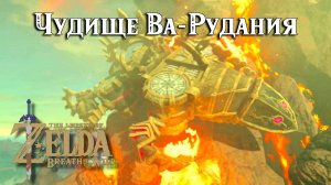 Чудище Ва-Рудания. The Legend of Zelda Breath of the Wild. Divine Beast Vah Rudania