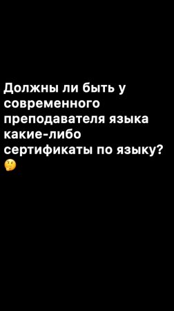 Должны ли быть у современного преподавателя языка какие-либо сертификаты по языку?