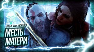 РАСПЛАТА 🅖 God of War Ragnarok ПРОХОЖДЕНИЕ ВАНАХЕЙМ ЮЖНЫЕ ПУСТОШИ СЮЖЕТ ГЕЙМПЛЕЙ ИГРОФИЛЬМ