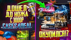 ЧТО МОЖНО ВЫБИТЬ С 3000 РУБЛЕЙ НА CASES4REAL?! ДОШЕЛ ДО НОЖА НА КЕЙСЕС ФО РЕАЛ!