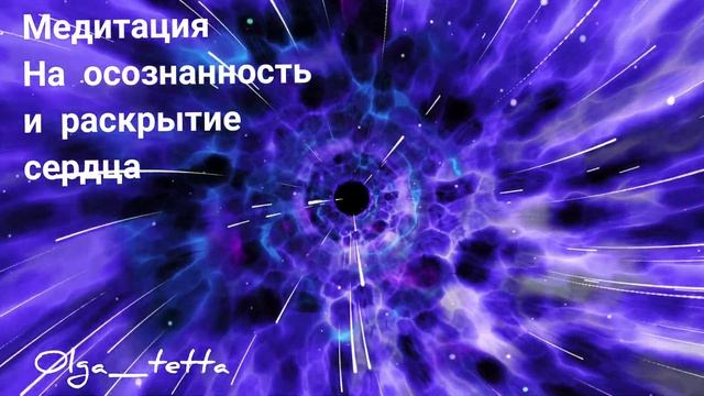 Исцеляющая Медитация Тетахилинг на ОСОЗНАННОСТЬ и ОТКРЫТИЕ СЕРДЦА