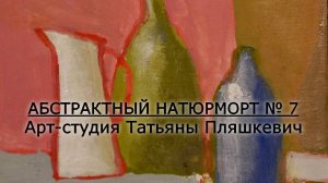 Как нарисовать абстрактный натюрморт № 7. Как написать картину легко и просто. Процесс рисования.