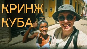 7 дней, чтобы выучить испанский и слетать на свидание на Кубу | Bucket List #1