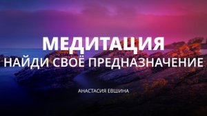 Медитация | Найди своё Предназначение | Поиск призвания и дела жизни