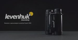 Бинокль с дальномером Levenhuk Guard 1500 | Четыре глаза – имиджевое видео