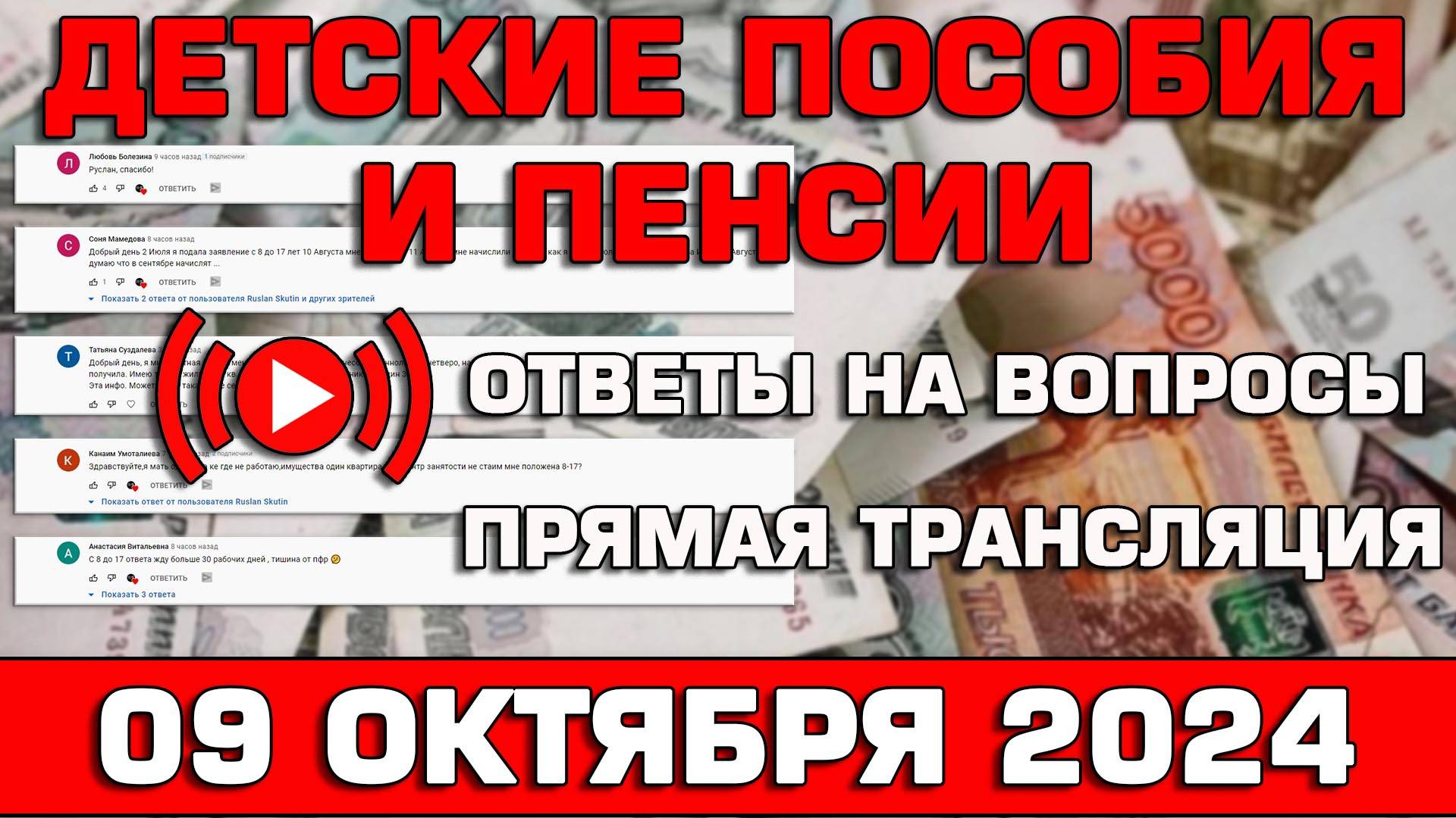 Детские пособия и пенсии Ответы на Вопросы 09 октября 2024