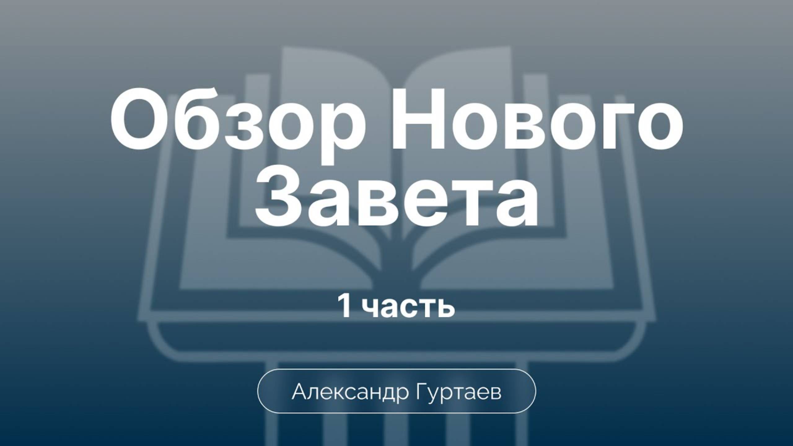 Гуртаев Александр // Семинар ОНЗ | часть 1 |Введение