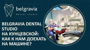 Belgravia Dental Studio на Кунцевской: как к нам доехать на машине?