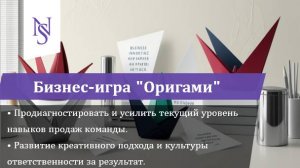 Живая сессия бизнес-игры "Мастер продаж (версия Оригами)" от NaticoSolutions для Profcosmo 8м