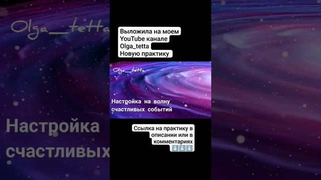 Медитация Тетахилинг | Настройка на волну счастливых событий #shorts #short #медитация #подсознание
