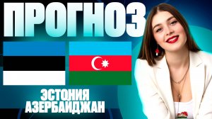 Эстония - Азербайджан прогноз | Лига Наций, группа С | Прогноз на футбол сегодня. 11.10.24