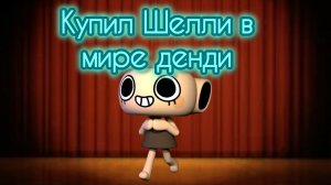 купил Шелли в мире денди|удильщик|