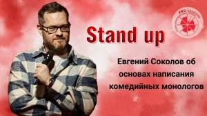 Stand up - Евгений Соколов об основах написания комедийных монологов