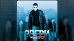 Звери-районы кварталы