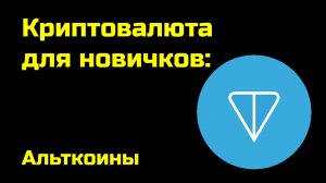Альткоины | Проблемы альткоинов | Какие токены интересны | Крипта для новичков