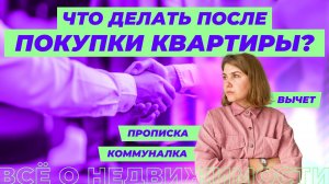 Что делать после покупки квартиры?