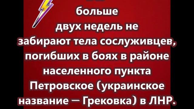 ВСУ больше двух недель не забирают тела сослуживцев