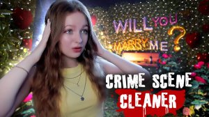 ГЛАВА 7. НЕУДАВШЕЕСЯ ПРЕДЛОЖЕНИЕ ►Crime Scene Cleaner #11