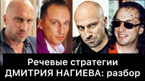 ДМИТРИЙ НАГИЕВ и его РЕЧЕВЫЕ стратегии: РАЗБОР