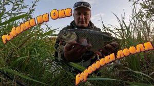 Рыбалка на Оке. Береговая ловля.