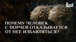 Почему человек с порчей отказывается от нее избавляться?