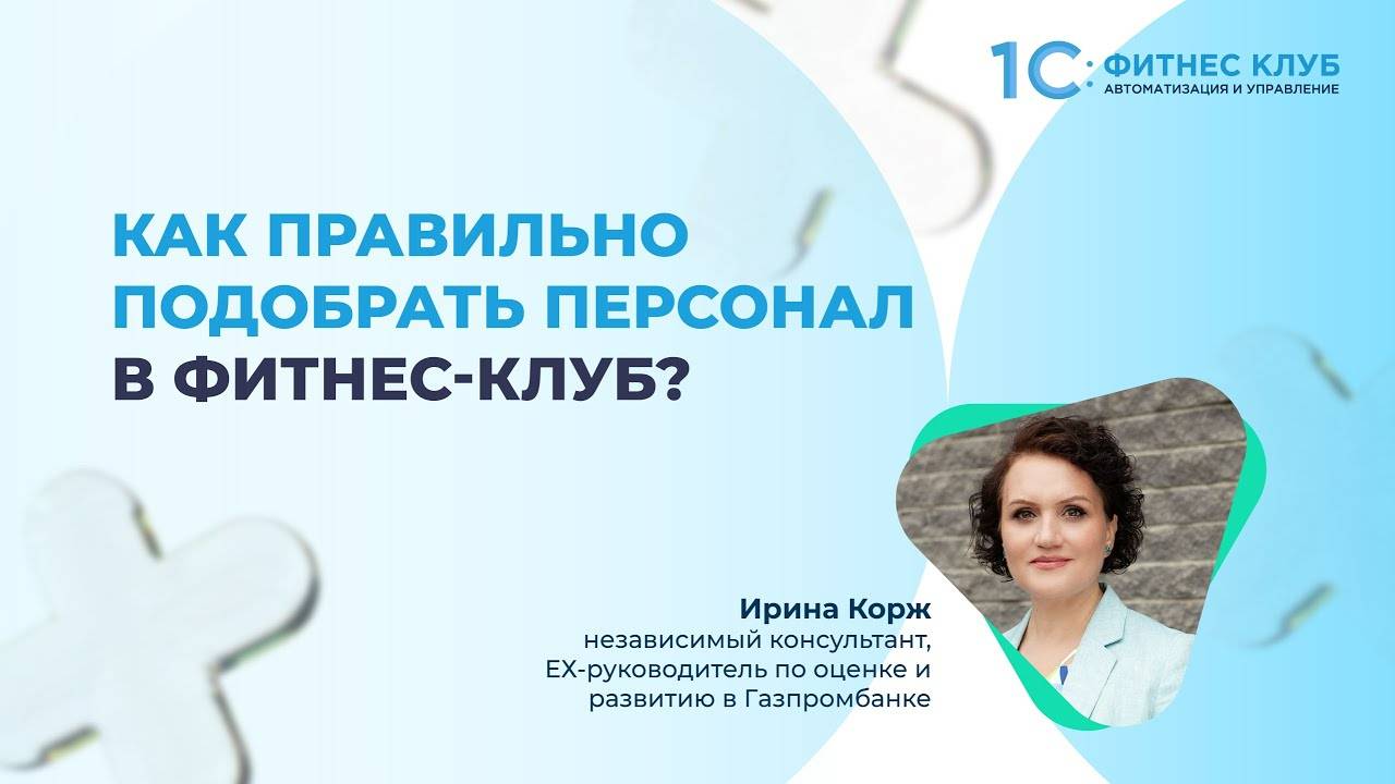 Как правильно подобрать персонал в фитнес клуб?