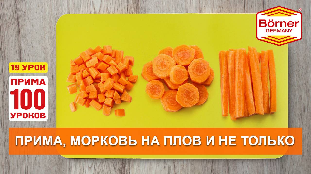 #ПРИМА100уроков - 19 - Как порезать морковку на плов Börner овощерезка ПРИМА?