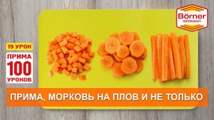 #ПРИМА100уроков - 19 - Как порезать морковку на плов Börner овощерезка ПРИМА?