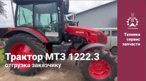 Трактор МТЗ 1222.3 Беларус отгрузка покупателю