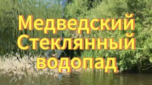 Медведский Стеклянный водопад он же Рука Мегатрона. Новосибирская область, село Медведское.mp4