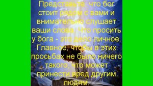 Как правильно просить помощь у высших сил (How to ask for help from higher powers)