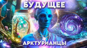 СВЕТЛОЕ БУДУЩЕЕ | Абсолютный Ченнелинг