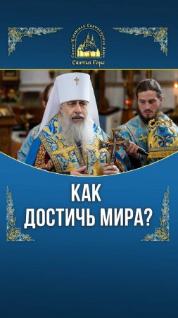 Как достичь мира?